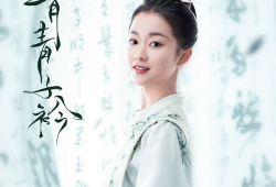 青青子衿电视剧